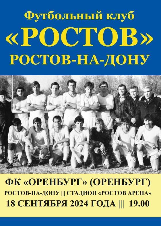 Ростов - Оренбург 18.09.2024 Кубок авт.