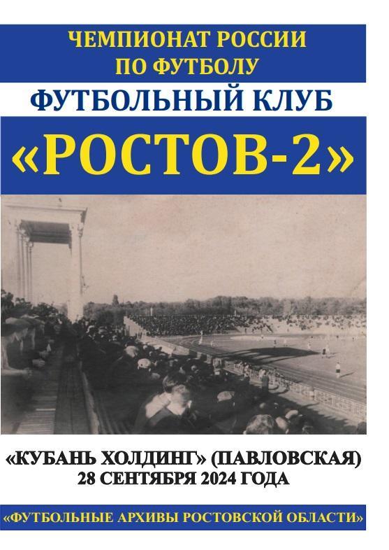 Ростов-2 - Кубань Холдинг Павловская 28.09.2024