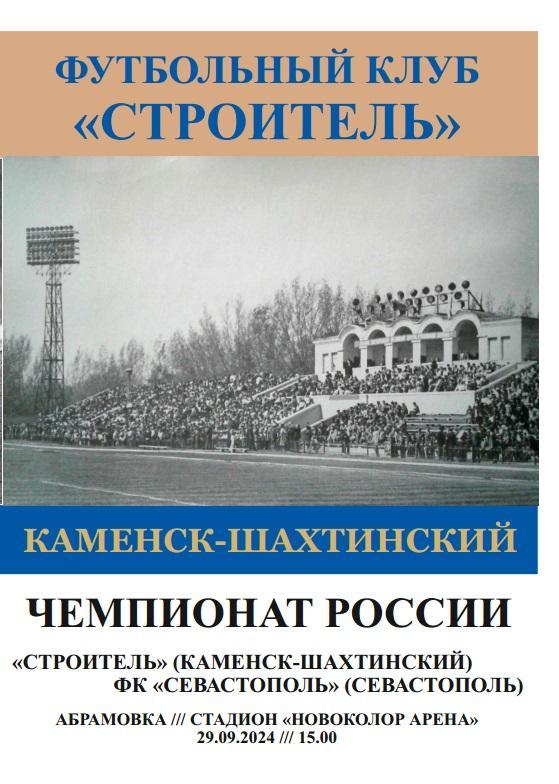 Строитель Каменск-Шахтинский - Севастополь 29.09.2024 авт