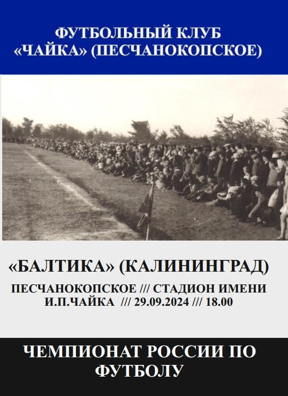 Чайка Песчанокопское - Балтика Калининград 29.09.2024 авт