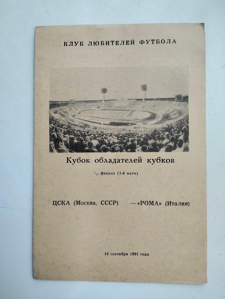 ЦСКА Москва - Рома Италия 1991 КЛФ