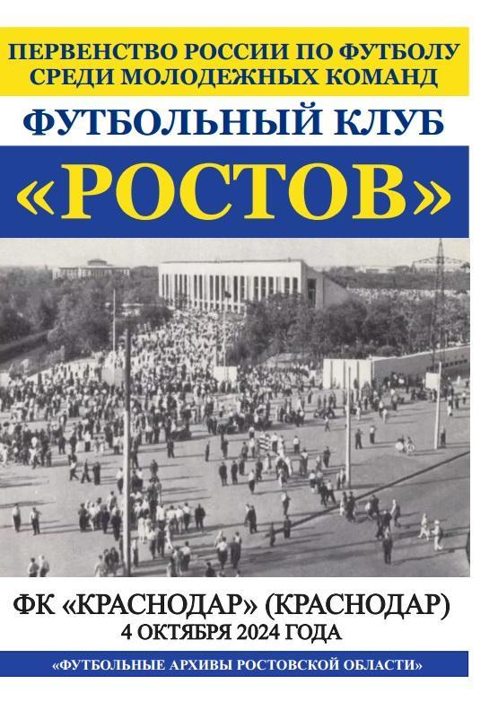 Ростов-М - Краснодар-М 04.10.2024