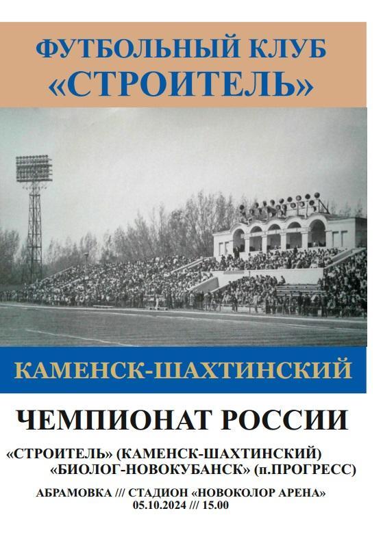 Строитель Каменск-Шахтинский - Биолог Новокубанск 05.10.2024