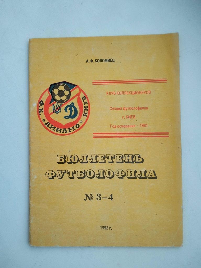 Бюллетень футболофила, №3-4, 1992, Киев