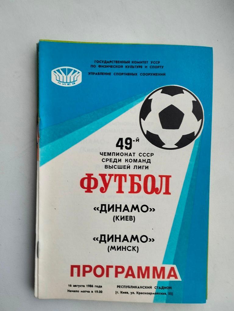 Динамо Киев - Динамо Минск 16.08.1986