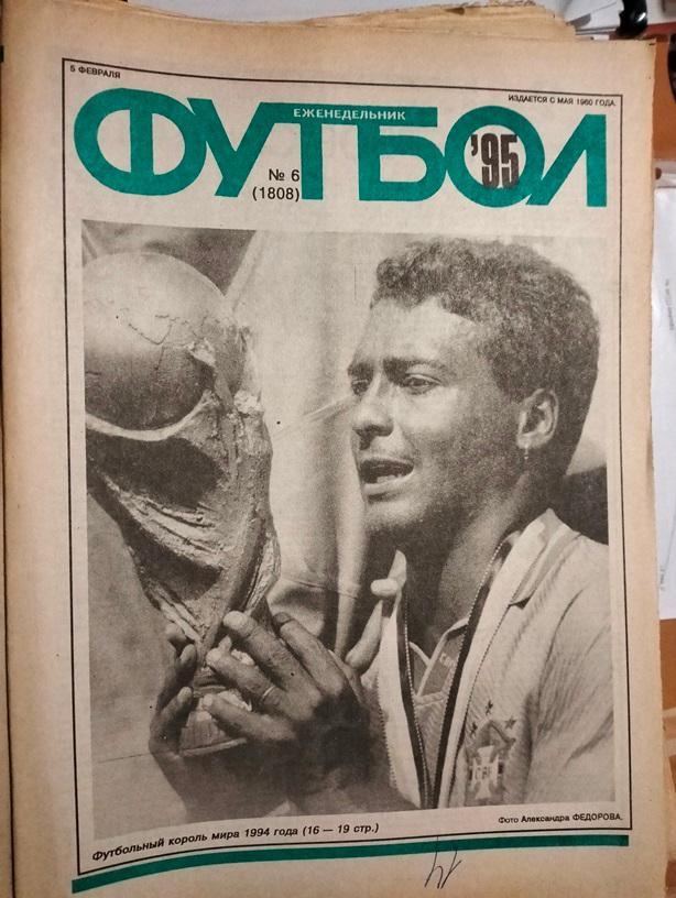 Еженедельник Футбол № 6 1995