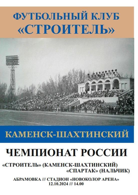 Строитель Каменск-Шахтинский - Спартак Нальчик 12.10.2024 авт