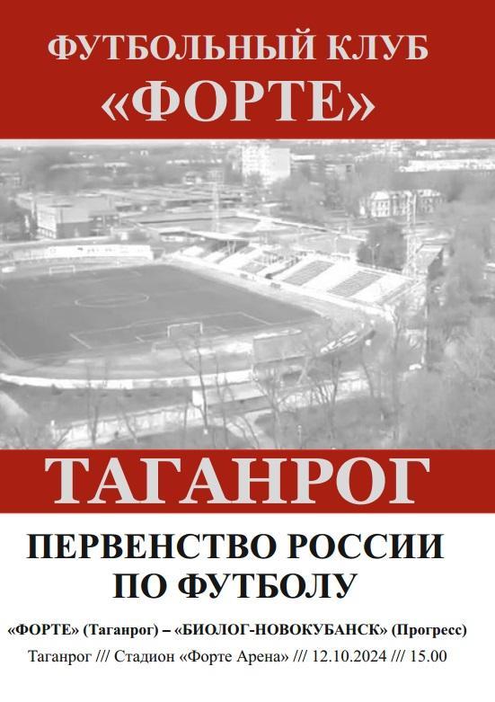 Форте Таганрог - Биолог-Новокубанск Прогресс 12.10.2024 авт