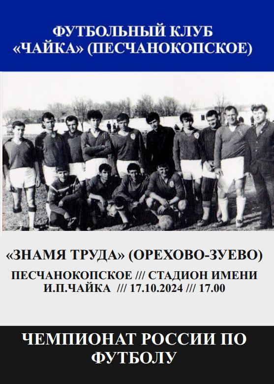 Чайка Песчанокопское - Знамя труда Орехово-Зуево 17.10.2024 Кубок авт