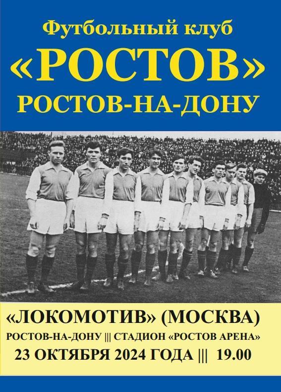 Ростов - Локомотив Москва 23.10.2024 Кубок авт