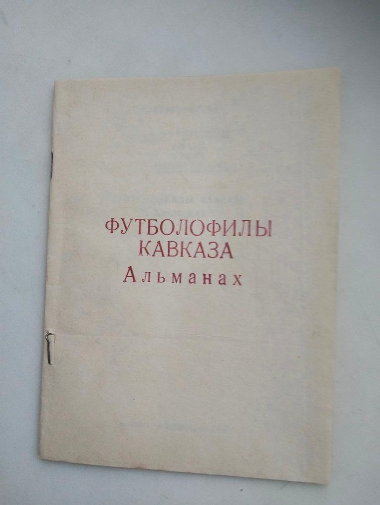 Альманах Футболофилы Кавказа, 1992