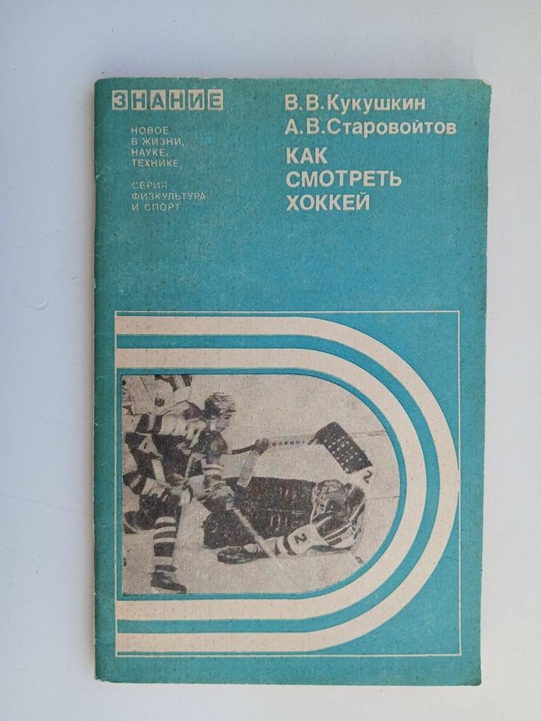 Как смотреть хоккей Кукушкин, Старовойтов 1979