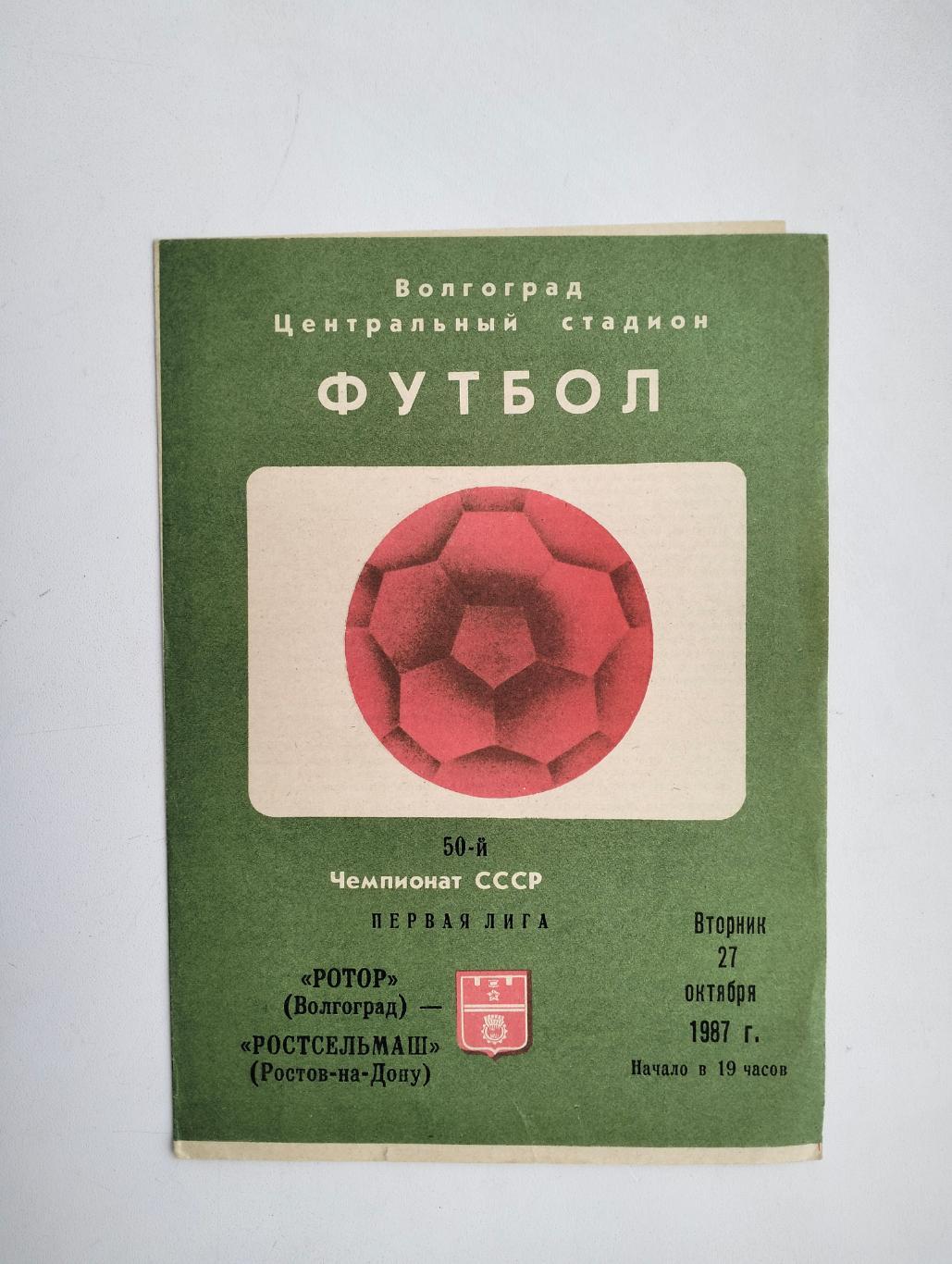 Ротор Волгоград - Ростсельмаш Ростов 27.10.1987