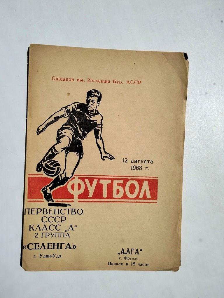 Селенга Улан-Удэ - Алга Фрунзе 12.08.1968