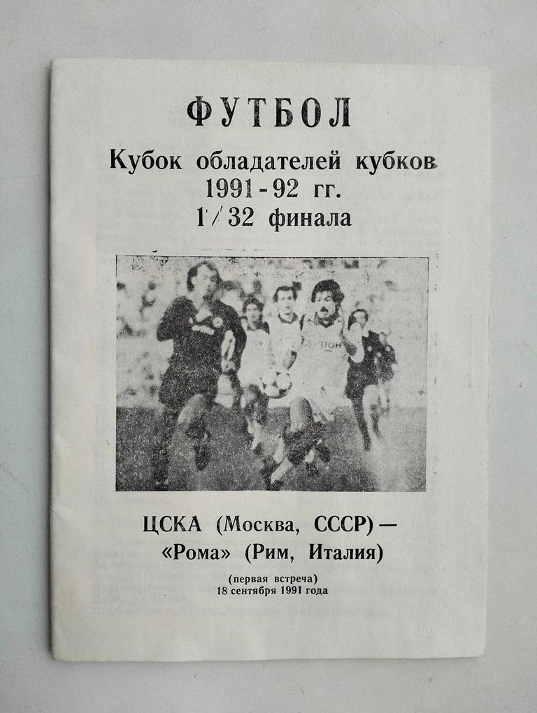 ЦСКА Москва - Рома Италия 18.09.1991 изд.Елгава