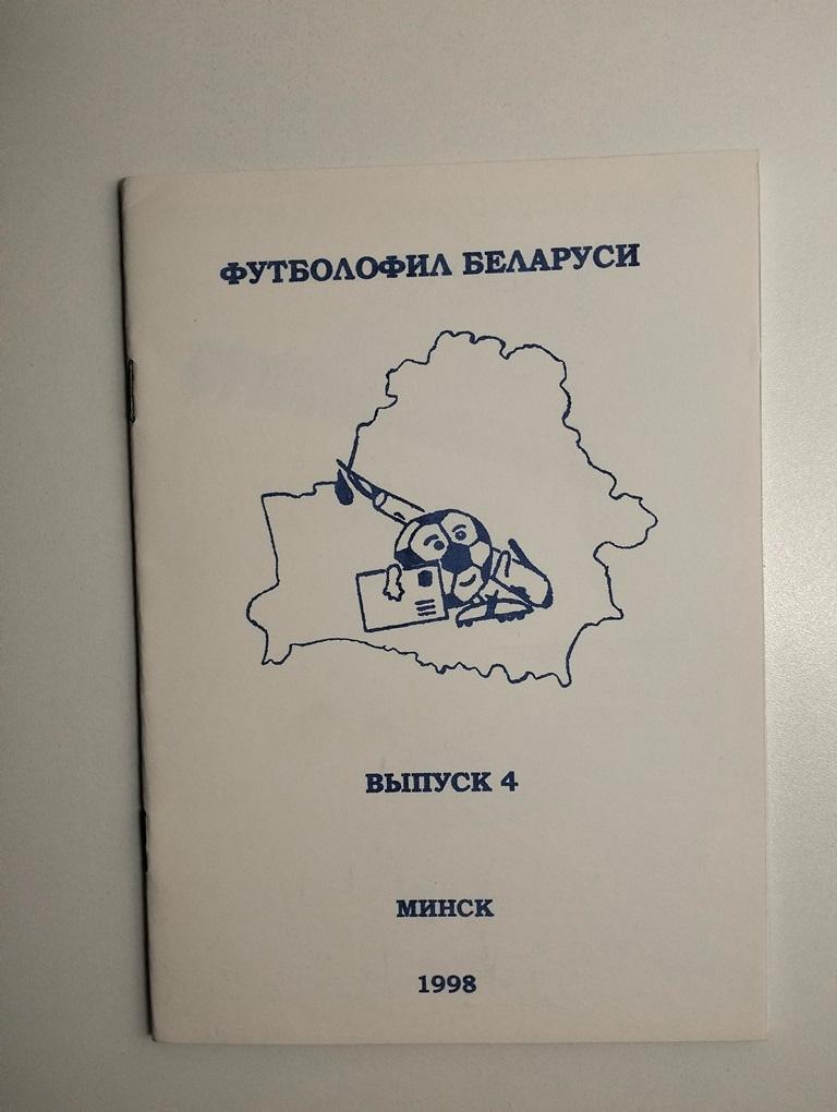 Футболофил Беларуси, выпуск 4, Минск 1998