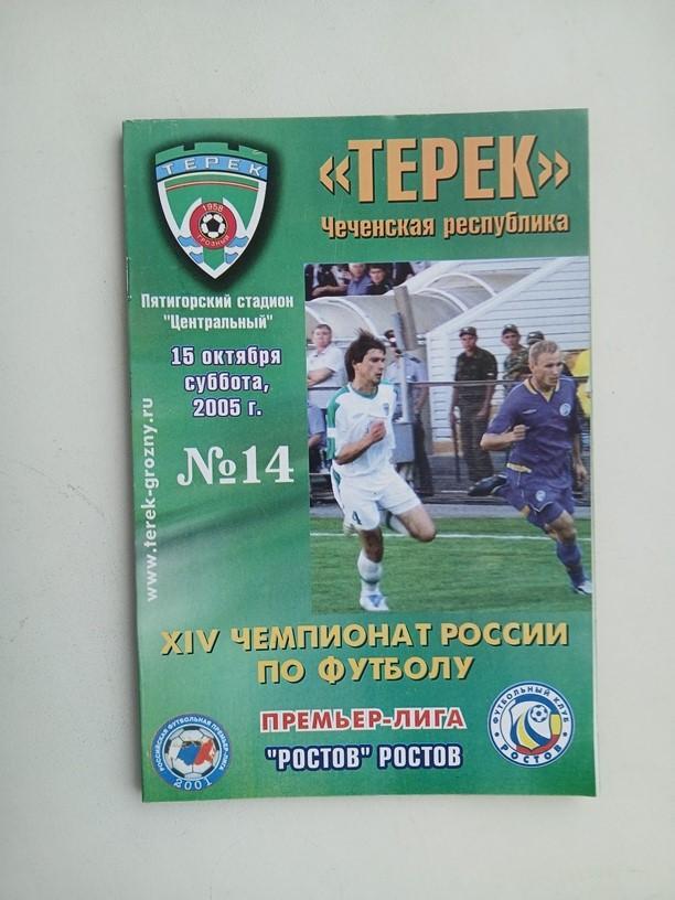 Терек Грозный - Ростов 2005