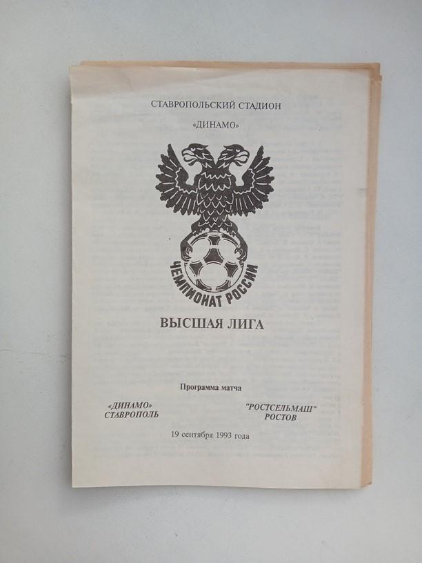 Динамо Ставрополь - Ростсельмаш Ростов 19.09.1993