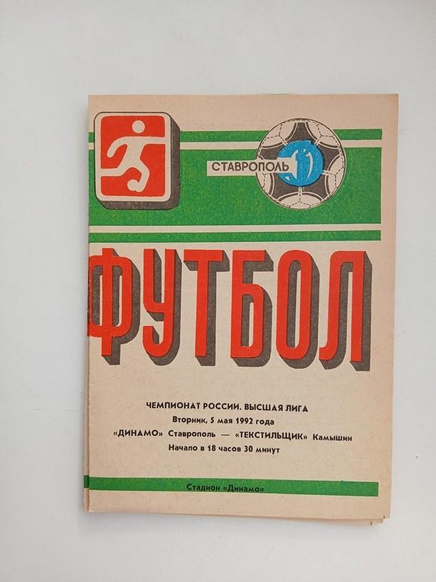 Динамо Ставрополь - Текстильщик Камышин 05.05.1992