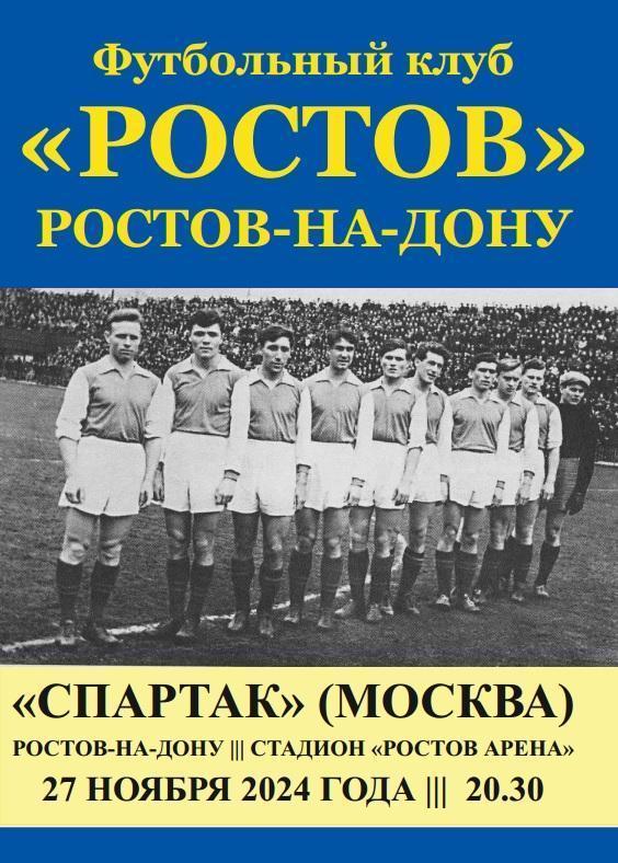 Ростов - Спартак Москва 27.11.2024 Кубок авт