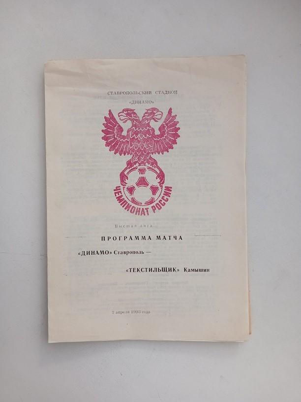 Динамо Ставрополь - Текстильщик Камышин 07.04.1993