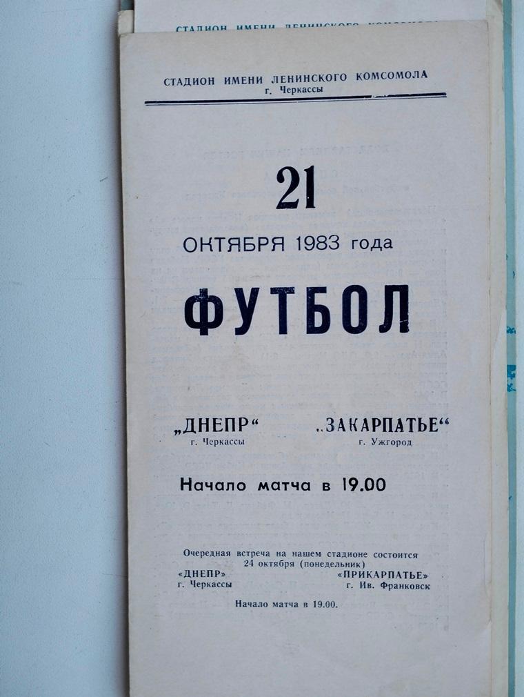 Днепр Черкассы - Закарпатье Ужгород 21.10.1983