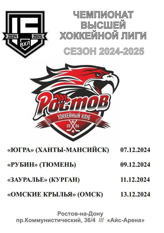 ХК Ростов - Югра, Рубин Тюмень, Зауралье, Омские крылья 2024-2025