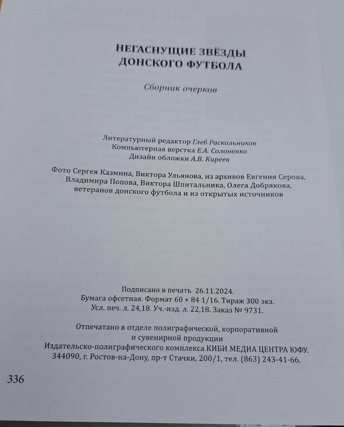 Негаснущие звезды донского футбола. 2024, Ростов-на-Дону, 336 мтр. 5