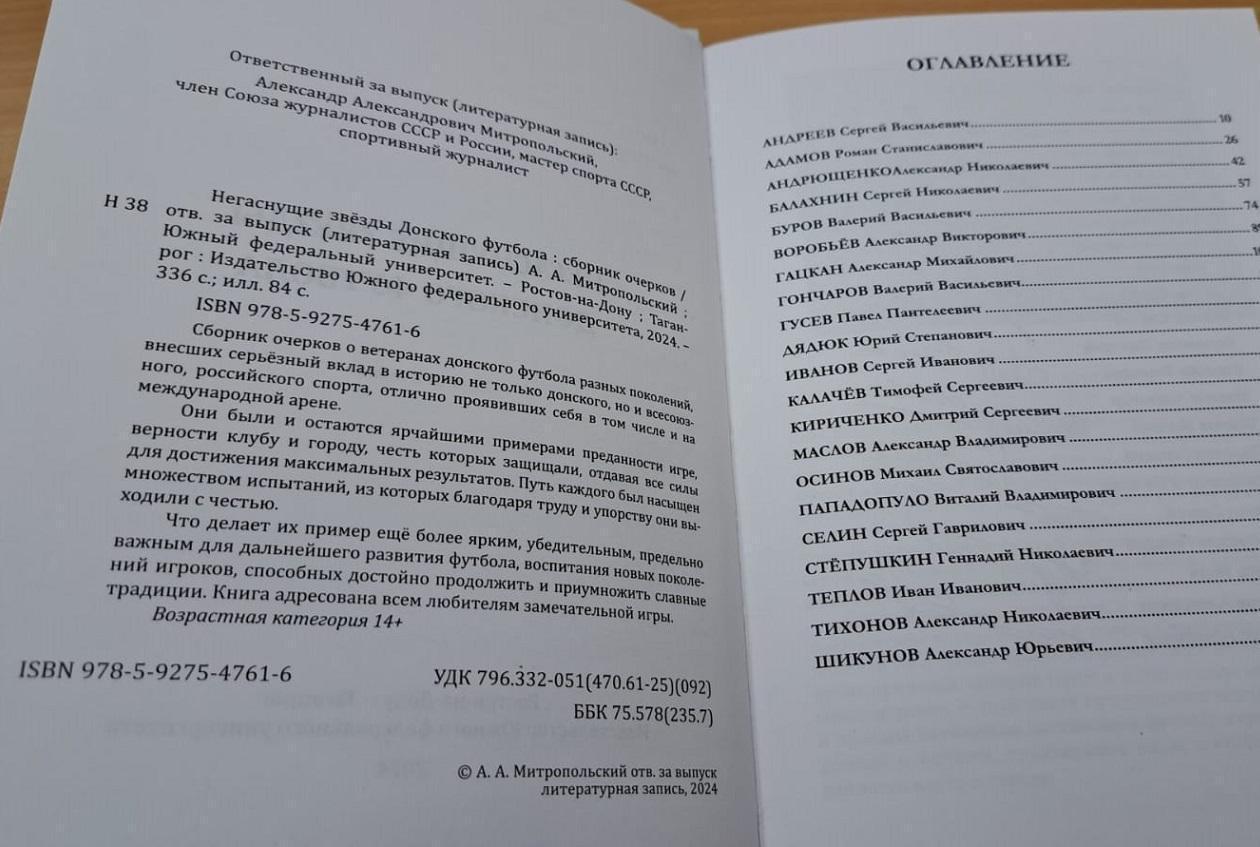 Негаснущие звезды донского футбола. 2024, Ростов-на-Дону, 336 мтр. 1