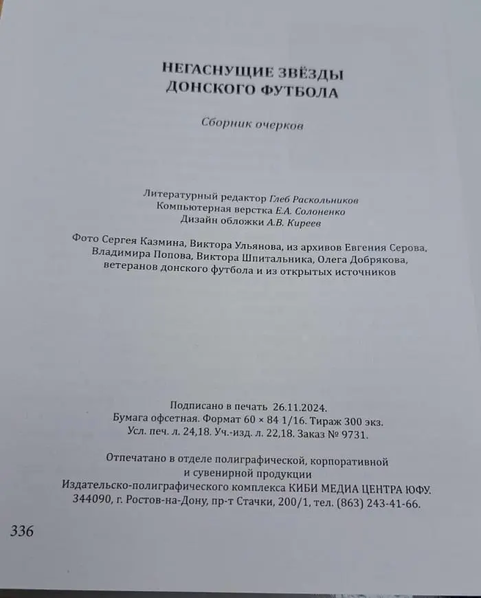 Негаснущие звезды донского футбола. 2024, Ростов-на-Дону, 336 стр. 4