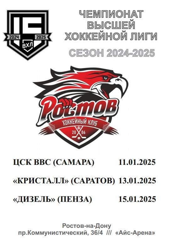 ХК Ростов - ЦСК ВВС Самара 11.01, Кристалл Саратов 13.01, Дизель Пенза 15.01.25