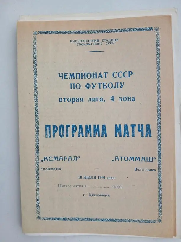 Асмарал Кисловодск - Атоммаш Волгодонск 1991