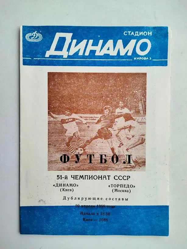 Динамо Киев - Торпедо Москва 1988 дубли