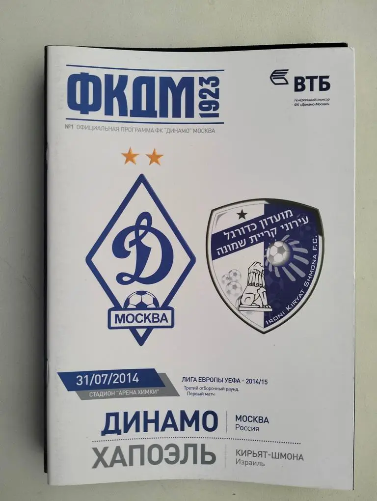 Динамо Москва - Хапоэль Кирьят-Шмона Израиль 2014 ЕК