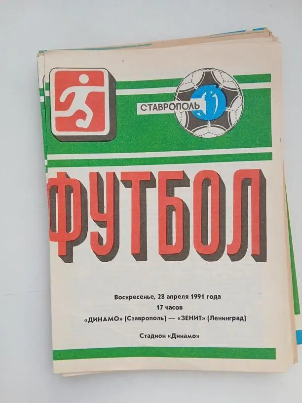 Динамо Ставрополь - Зенит Ленинград 1991