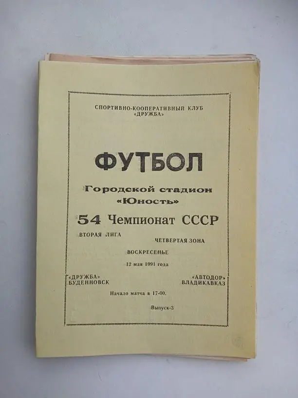 Дружба Буденновск - Автодор Владикавказ 1991