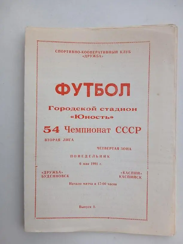 Дружба Буденновск - Каспий Каспийск 1991