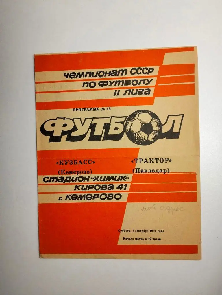 Кузбасс Кемерово - Трактор Павлодар 1991