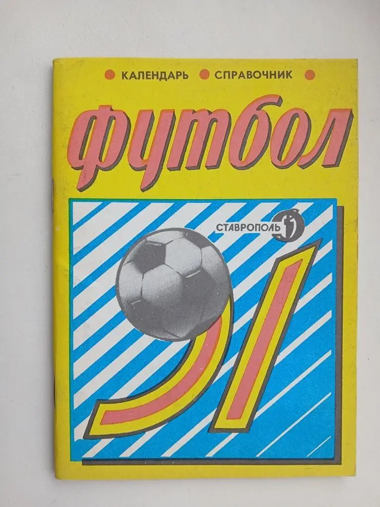 Справочник Ставрополь 1991