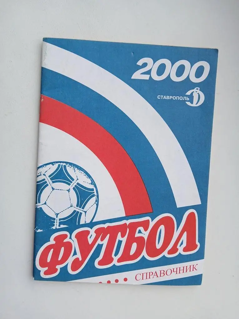 Справочник Ставрополь 2000