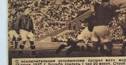 Фото Спартак Москва - ЦДКА Москва 13.06.1937 ФиС оригинал