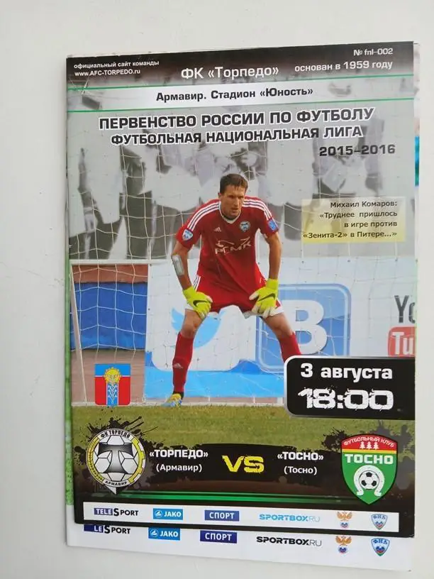 Торпедо Армавир - Тосно 2015-2016