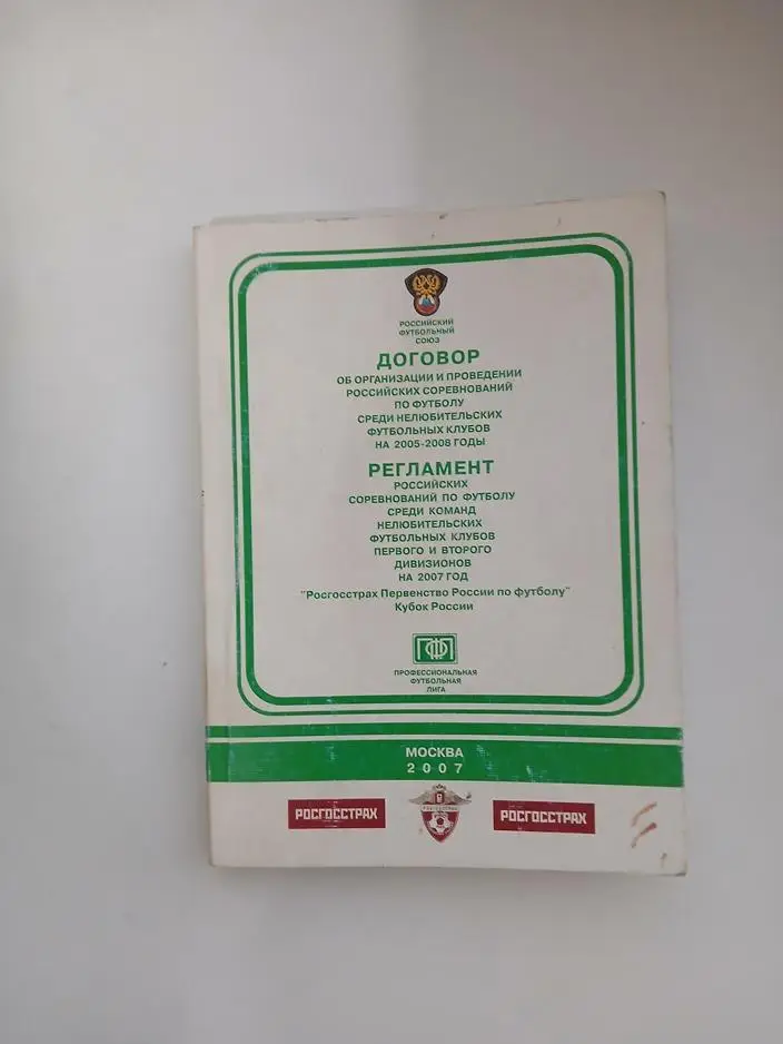 Официальный буклет РФС и ПФЛ2007