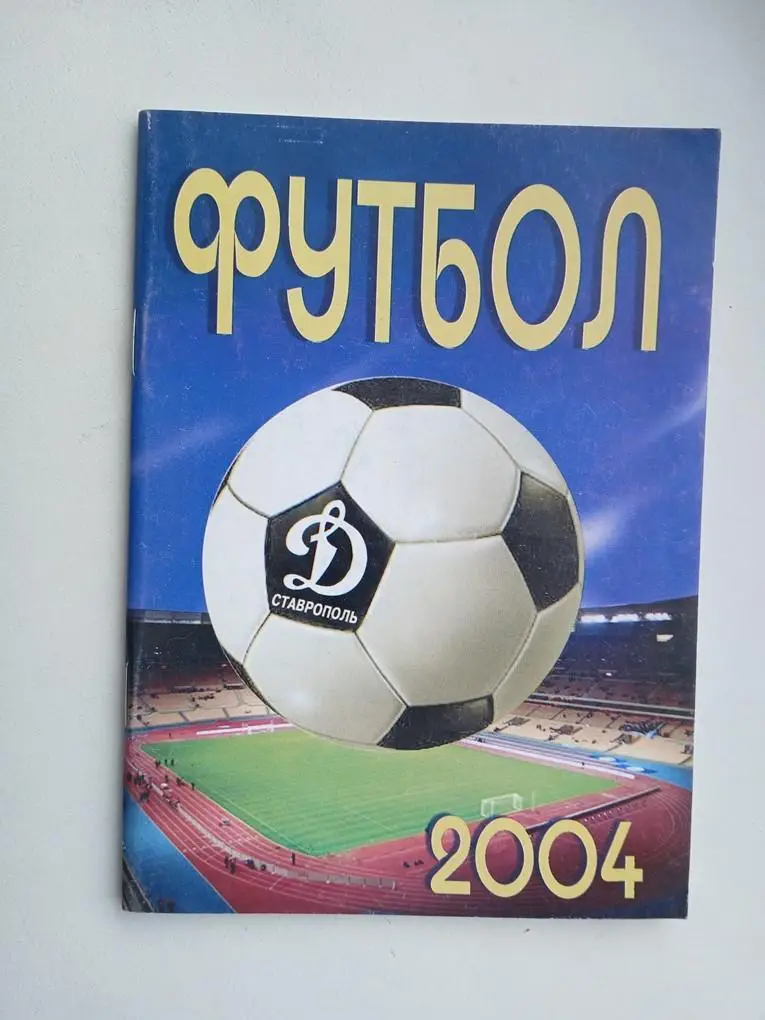 Справочник Динамо Ставрополь 2004