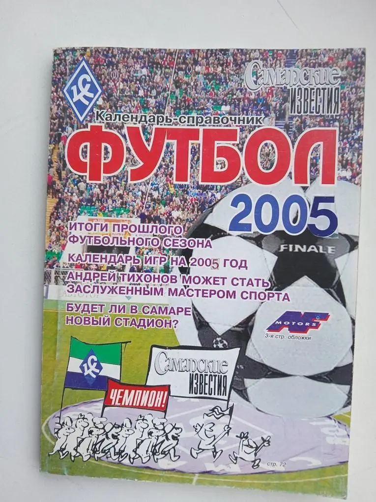 Справочник Футбол 2005, Самара, Самарские известия