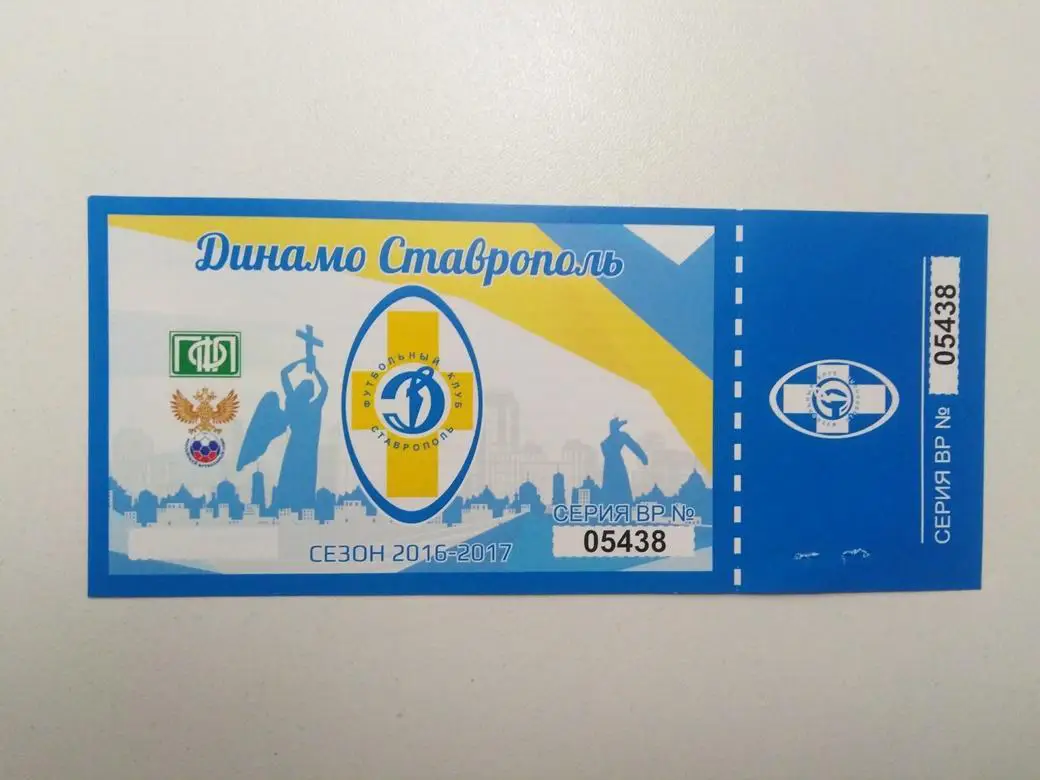 Билет на матч Динамо Ставрополь сезон 2016-2017