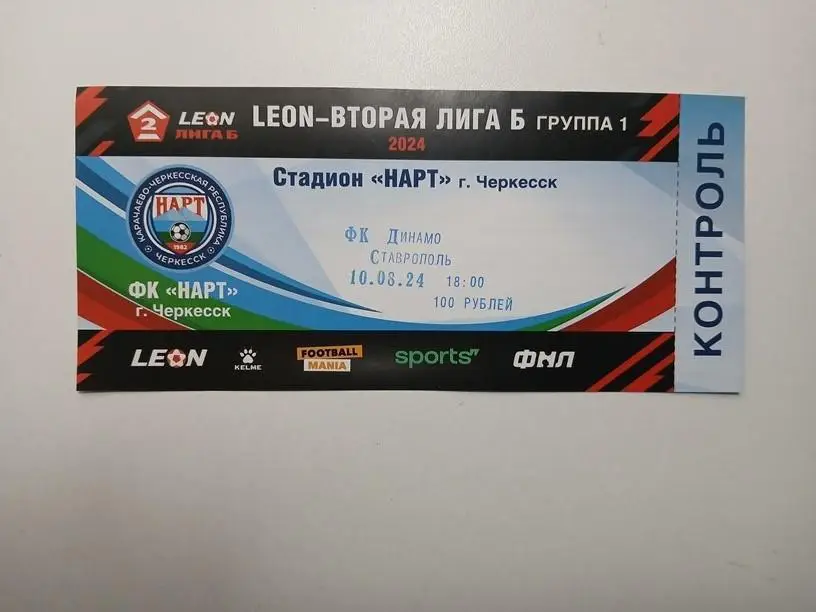 Билет Нарт Черкесск – Динамо Ставрополь 10.08.2024