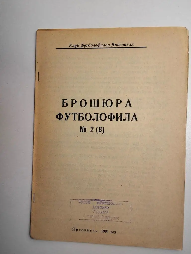 Брошюра футболофила №2 Ярославль 1994 КЛФ Ярославль