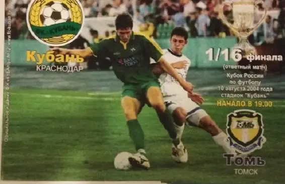 Кубань Краснодар – Томь Томск 10.08.2004 Кубок РФ