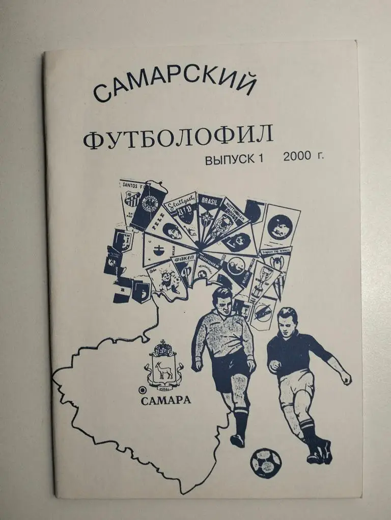 Самарский футболофил выпуск 1 2000Самара